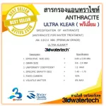 ส่งฟรี  สารกรอง แอนทราไซท์ 40 ลิตร/ถุง กรองลดความขุ่น ฝุ่นผง โคลน ตะกอน แหล่งน้ำบ่อ น้ำคลอง 3idwatertech สามไอดี
