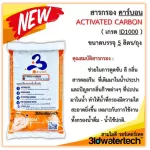 ส่งฟรี   สารกรองคาร์บอน/แมงกานีส/เรซิ่น/แอนทราไซท์ขนาดบรรจุ 5 ลิตร/ถุง สะอาด-สะดวก-สุดคุ้มค่า 3idwatertech สามไอดี