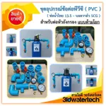 Free delivery, PVC equipment, thick 13.5, 1 inch Thai water pipe per head, fiber filter, swallows, SCG, 3idwatertech pressure gauge