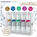 Worldtech เครื่องกรองน้ำ ตัวกรอง 5 ขั้นตอน รุ่น WT-WP5S-D800 เครื่องกรองน้ำดื่ม เครื่องกรองน้ำประปา รับประกัน 1 ปี
