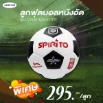 Grand Sport ลูกฟุตบอลหนังอัด Spirito champion5 รหัส 303132