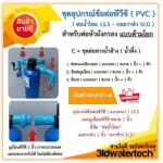 Free delivery, PVC equipment, thick 13.5, 1 inch Thai water pipe per head, fiber filter, swallows, SCG, 3idwatertech pressure gauge