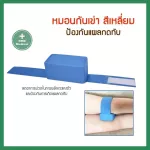 หมอนรองขา หมอนกันขาหนีบ มีสายรัด กันแผลกดทับ สำหรับผู้ป่วยที่ต้องตะแคงตัว พลิกตัว