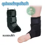 อุปกรณ์พยุงข้อเท้า แบบมีแกนข้าง Ankle Brace ที่พยุงข้อเท้า อุปกรณ์พยุงเท้า ป้องกันการบาดเจ็บ