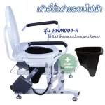 เก้าอี้สุขาระบบไฟฟ้า รุ่น PNM001- R /รุ่น  PNM004 - R