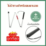 ไม้เท้า ไม้เท้าสำหรับคนตาบอด พับเก็บง่าย น้ำหนักเบา พกพาสะดวก ทำจากอลูมิเนียมอัลลอย ทนทาน ไม่เป็นสนิม