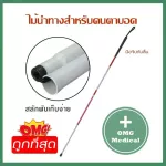 ไม้เท้า ไม้เท้าสำหรับคนตาบอด พับเก็บง่าย น้ำหนักเบา พกพาสะดวก ทำจากอลูมิเนียมอัลลอย ทนทาน ไม่เป็นสนิม