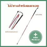 ไม้เท้า ไม้เท้าสำหรับคนตาบอด พับเก็บง่าย น้ำหนักเบา พกพาสะดวก ทำจากอลูมิเนียมอัลลอย ทนทาน ไม่เป็นสนิม