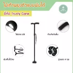 ไม้เท้าพยุงตัว แบบพับได้ พร้อมไฟฉาย ของแท้ ยี่ห้อ Trusty Cane