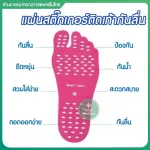 แผ่นแปะเท้ากันลื่น ที่แปะเท้า กันน้ำ  กันร้อน ป้องกันเท้าเกิดบาดแผล
