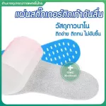 แผ่นแปะเท้ากันลื่น ที่แปะเท้า กันน้ำ  กันร้อน ป้องกันเท้าเกิดบาดแผล