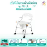 FASICARE เก้าอี้นั่งถ่ายพร้อมอาบน้ำ เก้าอี้ผู้ป่วย&ผู้สูงอายุ ปรับระดับได้ 4ระดับ พับได้ รุ่นW-12