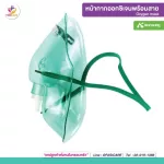 Oxygen Mask Oxygen Mask with 1.6 meters long cable. Size L for adults, amount 1 set.