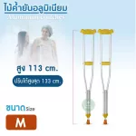 ไม้ค้ำยันอะลูมิเนียม Aluminum crutches ไม้ค้ำยัน ปรับสูงต่ำได้ 9 ระดับ ไม้ค้ำยืน ไม้ค้ำช่วยพยุง ไม้เท้า ราคาต่อ 1คู่