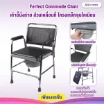 เก้าอี้นั่งถ่าย ส้วมเคลื่อนที่ Commode Chair
