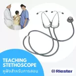 หูฟังแพทย์ ประเทศเยอรมัน หูฟังทางการแพทย์ Riester Duplex Teaching Stethoscope, Stainless Steel - สำหรับการเรียนการสอน