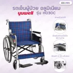Yuwell รถเข็นผู้ป่วย อลูมิเนียม น้ำหนักเบา ของแท้ รุ่น H030C Yuwell Aluminum Wheelchair Model H030C รับประกัน 1 ปี