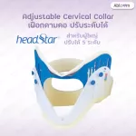 HeadStar เฝือกดามคอ ปรับระดับได้ Neck Support Adjustable Cervical Collar มีขนาดให้เลือก