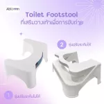 ที่เสริมวางเท้า เพื่อการขับถ่าย Plastic Toilet Footstool มี 2 รุ่นให้เลือก