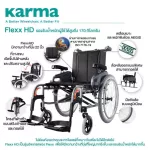 Karma รถเข็น อลูมิเนียม รุ่น Flexx HD เบาะกว้างพิเศษ 22 นิ้ว รับน้ำหนัก 170 KG Aluminum Wheelchair With Extra Wide Seat