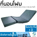 ที่นอนโฟมป้องกันแผลกดทับ ที่นอนโฟม ที่นอนผู้ป่วย เเบบเบาะ4ตอนรุ่น JS-SKP 104-100 หนา นุ่มสบาย กระจายแรงกดทับได้อย่างดี เป็นวัสดุโพลียูรีเทนโฟม