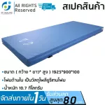 ที่นอนโฟมป้องกันแผลกดทับ ที่นอนโฟม ที่นอนผู้ป่วย เเบบเบาะตอนเดียว รุ่น JS-SKP 011-100 หนา นุ่มสบาย กระจายแรงกดทับได้อย่างดี เป็นวัสดุโพลียูรีเทนโฟม