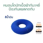ส่งด่วนในไทย หมอนโดนัท รองก้น เบาะรองนั่ง กันแผลกดทับ ริดสีดวง แผลบริเวณตูดหลังผ่าตัด แบบเป่าลม พร้อมที่ปั้มลม หมอนวงกลม
