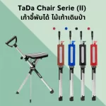 เก้าอี้ไม้เท้า TaDa Chair รุ่นใหม่ เก้าอี้พับได้ ไม้เท้าเดินป่า เก้าอี้สนาม ไม้เท้ากางนั่งได้ แคมป์ปิ้ง รับประกัน 1 ปี