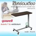 โต๊ะคร่อมเตียง Yuwell YU610 แถมผ้ายางปูโต๊ะ  ปรับความสูง ล้อล็อคได้ Over Bed Table