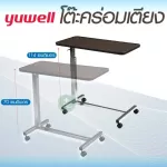 โต๊ะคร่อมเตียง Yuwell YU610 แถมผ้ายางปูโต๊ะ  ปรับความสูง ล้อล็อคได้ Over Bed Table