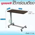 โต๊ะคร่อมเตียง Yuwell YU610 แถมผ้ายางปูโต๊ะ  ปรับความสูง ล้อล็อคได้ Over Bed Table