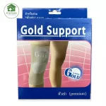 Gold Support Knee อุปกรณ์สวมใส่หัวเข่าแบบปิด