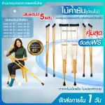 ไม้ค้ำยัน ไม้ค้ำรักแร้ยางพารา รุ่นใหญ่สูงพิเศษ ไม้พยุงเดิน ประคองเดิน ราคาต่อ 1คู่  แข็งแรงน้ำหนักเบา