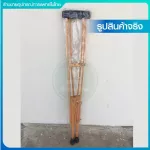 ไม้ค้ำยัน ไม้ค้ำรักแร้ยางพารา รุ่นใหญ่สูงพิเศษ ไม้พยุงเดิน ประคองเดิน ราคาต่อ 1คู่  แข็งแรงน้ำหนักเบา