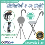 2 LN 1 Aluminum chair, 3 -legged staff, can be folded.