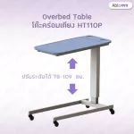 Caretex โต๊ะคร่อมเตียง หน้าพลาสติก กันน้ำ ปรับสูงต่ำได้ Overbed Table รุ่น HT110P