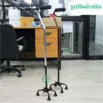 ถูกที่สุด ไม้เท้าอะลูมิเนียม 4 ขา แบบหนาคำยันขาแคบ หัวโค้ง Walking cane stick ไม้เท้า 4 ปุ่ม ช่วยพยุง ไม้เท้าคนแก่