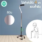 ถูกที่สุด ไม้เท้าอะลูมิเนียม 4 ขา แบบหนาคำยันขาแคบ หัวโค้ง Walking cane stick ไม้เท้า 4 ปุ่ม ช่วยพยุง ไม้เท้าคนแก่