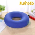 ส่งด่วนในไทย หมอนโดนัท รองก้น เบาะรองนั่ง กันแผลกดทับ ริดสีดวง แผลบริเวณตูดหลังผ่าตัด แบบเป่าลม พร้อมที่ปั้มลม หมอนวงกลม
