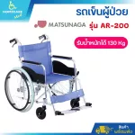 Matsunaga wheelchair AR -00