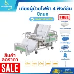 Electric bed bed, 4 function, Electric model YX-DC01A3-25 free gift !! 6 items