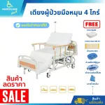 Crank hand-rolled patient bed, 4 trigger, manual model A01 -i free gift !! 6 items