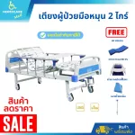 Patient bed 2, free gift !! 4 items