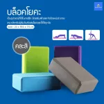 บล็อคโยคะ อุปกรณ์เสริมการฝึกโยคะ โฟมรองศีรษะ โฟมโยคะ EVA ราคาต่อ 1 ชิ้น บล็อกโฟม Yoga Block