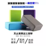 บล็อคโยคะ อุปกรณ์เสริมการฝึกโยคะ โฟมรองศีรษะ โฟมโยคะ EVA ราคาต่อ 1 ชิ้น บล็อกโฟม Yoga Block