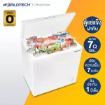 Worldtech ตู้แช่แข็ง รุ่น WT-FZ200 ขนาด 7Q. 199 ลิตร ตู้แช่อเนกประสงค์ ตู้แช่นมแม่ Chest Freezer ตู้แช่ ผ่อน 0%