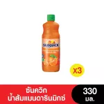 SUNQUICK ซันควิก น้ำส้มแมนดารินเข้มข้น 330มล. แพ็ค 3 ขวด By KCG Online