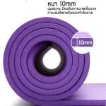 พร้อมส่ง  เสื่อโยคะ หนาพิเศษ 10 มิล แถมถุง YOGA MAT รุ่นยอดฮิต 183x61cm