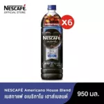 6 ขวด NESCAFE กาแฟพร้อมดื่ม เนสกาแฟ อเมริกาโน่ เฮาส์เบลนด์ 950 มล.