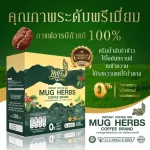 [Pack 5 best value] MUG HERBS COFFEE BRAND, ready -made coffee, Mak Herb, 20 sachets, 300 grams